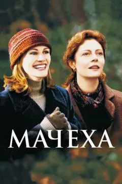 Мачеха онлайн